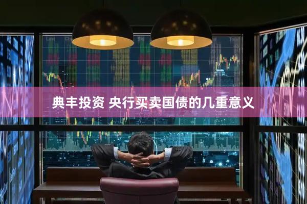 典丰投资 央行买卖国债的几重意义